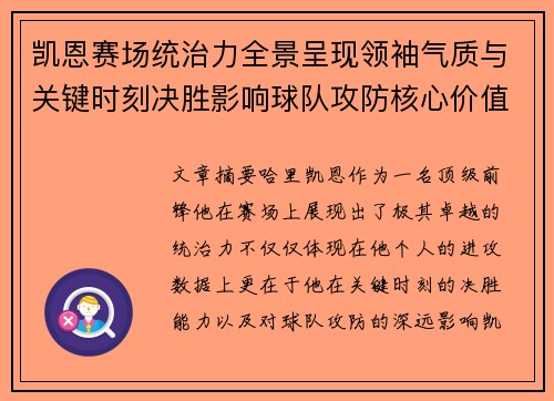 凯恩赛场统治力全景呈现领袖气质与关键时刻决胜影响球队攻防核心价值