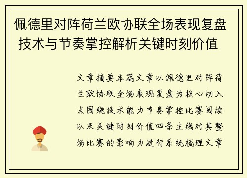 佩德里对阵荷兰欧协联全场表现复盘 技术与节奏掌控解析关键时刻价值