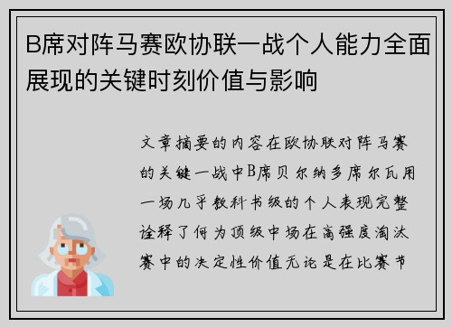 B席对阵马赛欧协联一战个人能力全面展现的关键时刻价值与影响