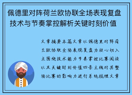 佩德里对阵荷兰欧协联全场表现复盘 技术与节奏掌控解析关键时刻价值