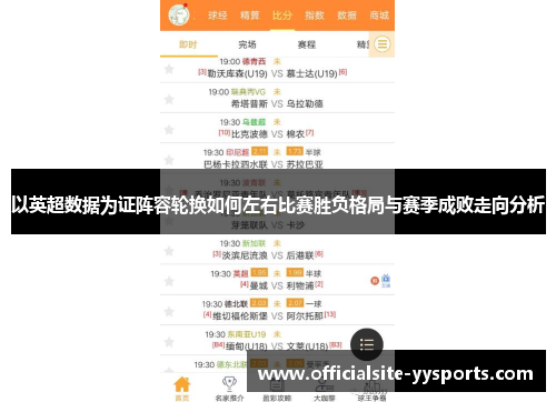 以英超数据为证阵容轮换如何左右比赛胜负格局与赛季成败走向分析