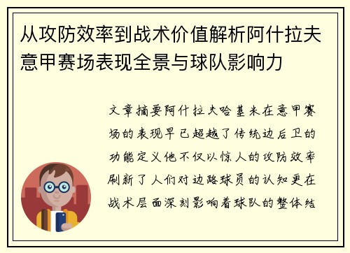 从攻防效率到战术价值解析阿什拉夫意甲赛场表现全景与球队影响力