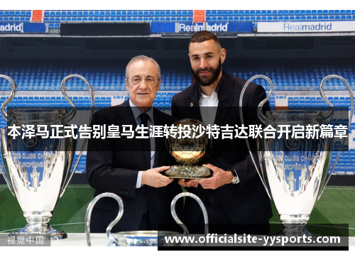 本泽马正式告别皇马生涯转投沙特吉达联合开启新篇章 本泽马正式告别皇马生涯转投沙特吉达联合开启新篇章
