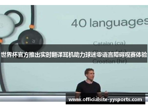 世界杯官方推出实时翻译耳机助力球迷零语言障碍观赛体验 世界杯官方推出实时翻译耳机助力球迷零语言障碍观赛体验
