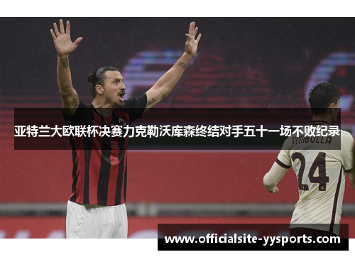 亚特兰大欧联杯决赛力克勒沃库森终结对手五十一场不败纪录