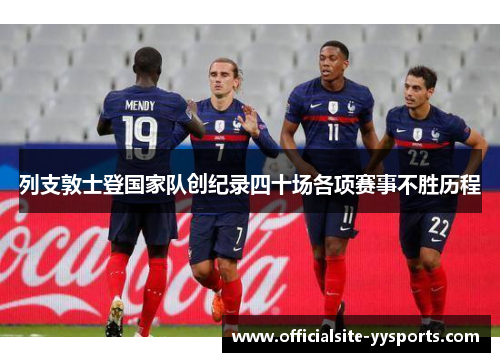列支敦士登国家队创纪录四十场各项赛事不胜历程