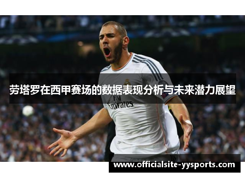 劳塔罗在西甲赛场的数据表现分析与未来潜力展望
