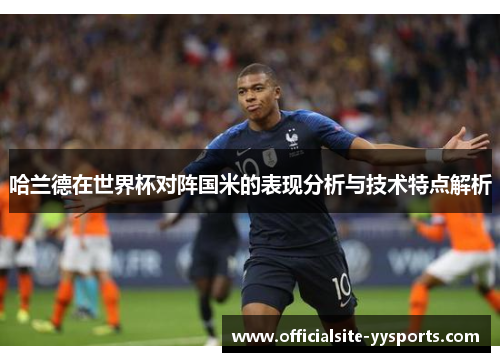 哈兰德在世界杯对阵国米的表现分析与技术特点解析 哈兰德在世界杯对阵国米的表现分析与技术特点解析