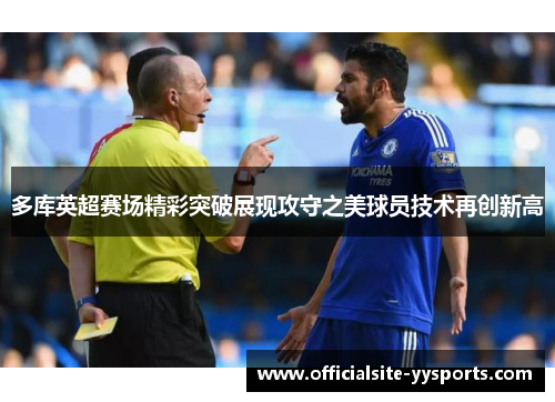 多库英超赛场精彩突破展现攻守之美球员技术再创新高