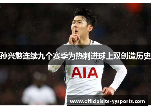 孙兴慜连续九个赛季为热刺进球上双创造历史