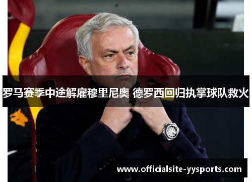 罗马赛季中途解雇穆里尼奥 德罗西回归执掌球队救火