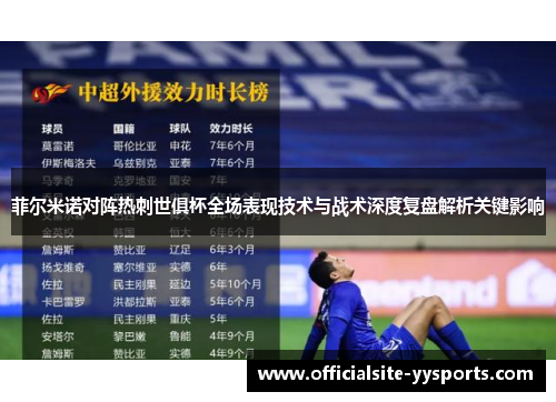 菲尔米诺对阵热刺世俱杯全场表现技术与战术深度复盘解析关键影响