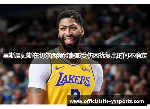 里斯詹姆斯在切尔西频繁腿筋受伤困扰复出时间不确定
