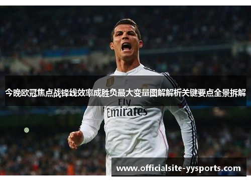 今晚欧冠焦点战锋线效率成胜负最大变量图解解析关键要点全景拆解