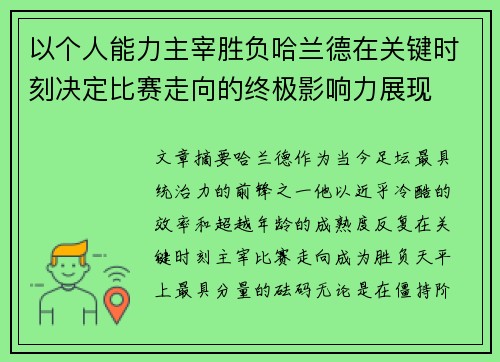 以个人能力主宰胜负哈兰德在关键时刻决定比赛走向的终极影响力展现