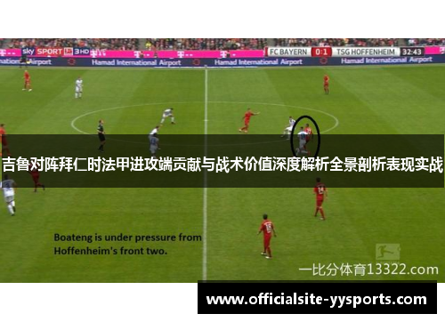 吉鲁对阵拜仁时法甲进攻端贡献与战术价值深度解析全景剖析表现实战