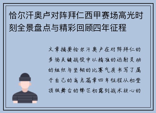恰尔汗奥卢对阵拜仁西甲赛场高光时刻全景盘点与精彩回顾四年征程