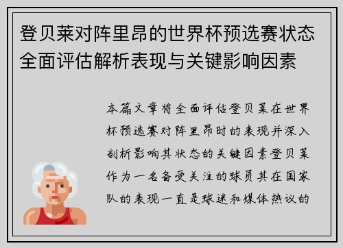 登贝莱对阵里昂的世界杯预选赛状态全面评估解析表现与关键影响因素 登贝莱对阵里昂的世界杯预选赛状态全面评估解析表现与关键影响因素