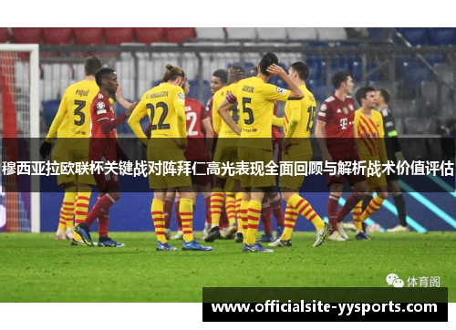 穆西亚拉欧联杯关键战对阵拜仁高光表现全面回顾与解析战术价值评估 穆西亚拉欧联杯关键战对阵拜仁高光表现全面回顾与解析战术价值评估