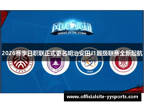 2026赛季日职联正式更名明治安田J1超级联赛全新起航 2026赛季日职联正式更名明治安田J1超级联赛全新起航