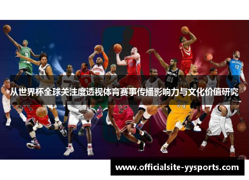从世界杯全球关注度透视体育赛事传播影响力与文化价值研究