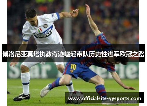 博洛尼亚莫塔执教奇迹崛起带队历史性进军欧冠之路