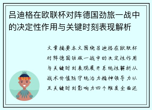 吕迪格在欧联杯对阵德国劲旅一战中的决定性作用与关键时刻表现解析 吕迪格在欧联杯对阵德国劲旅一战中的决定性作用与关键时刻表现解析