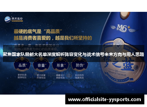 聚焦国家队最新大名单深度解析阵容变化与战术信号未来方向与用人思路 聚焦国家队最新大名单深度解析阵容变化与战术信号未来方向与用人思路
