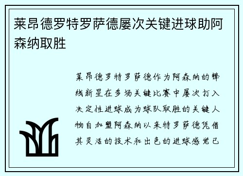 莱昂德罗特罗萨德屡次关键进球助阿森纳取胜