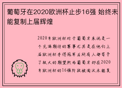 葡萄牙在2020欧洲杯止步16强 始终未能复制上届辉煌