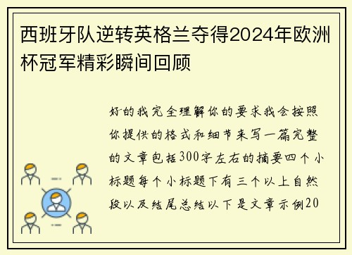 西班牙队逆转英格兰夺得2024年欧洲杯冠军精彩瞬间回顾