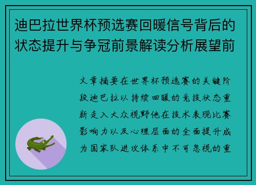迪巴拉世界杯预选赛回暖信号背后的状态提升与争冠前景解读分析展望前瞻