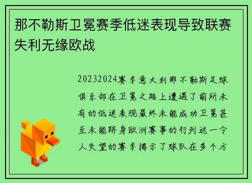 那不勒斯卫冕赛季低迷表现导致联赛失利无缘欧战