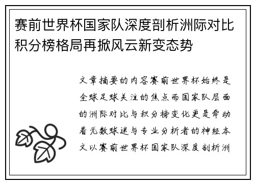 赛前世界杯国家队深度剖析洲际对比积分榜格局再掀风云新变态势