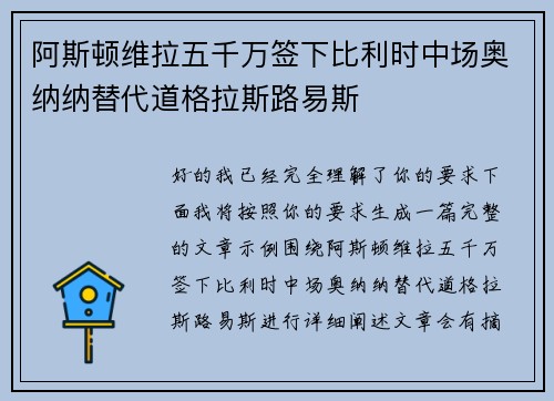 阿斯顿维拉五千万签下比利时中场奥纳纳替代道格拉斯路易斯 阿斯顿维拉五千万签下比利时中场奥纳纳替代道格拉斯路易斯