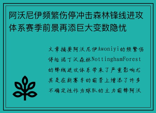 阿沃尼伊频繁伤停冲击森林锋线进攻体系赛季前景再添巨大变数隐忧