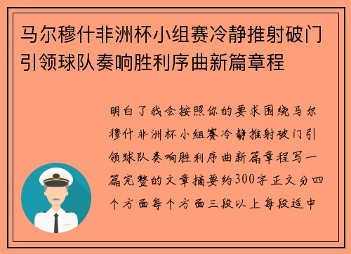 马尔穆什非洲杯小组赛冷静推射破门引领球队奏响胜利序曲新篇章程 马尔穆什非洲杯小组赛冷静推射破门引领球队奏响胜利序曲新篇章程