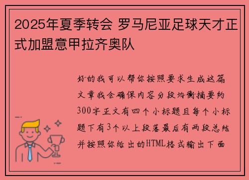 2025年夏季转会 罗马尼亚足球天才正式加盟意甲拉齐奥队