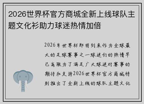 2026世界杯官方商城全新上线球队主题文化衫助力球迷热情加倍