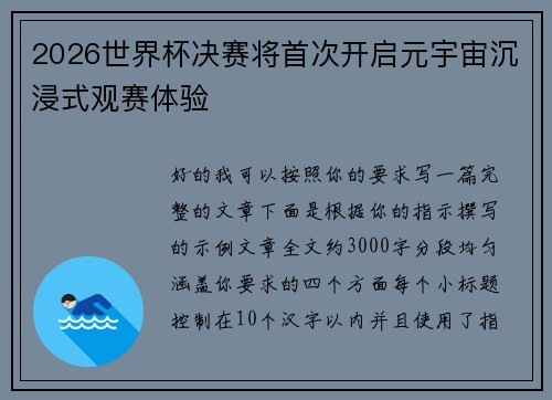 2026世界杯决赛将首次开启元宇宙沉浸式观赛体验