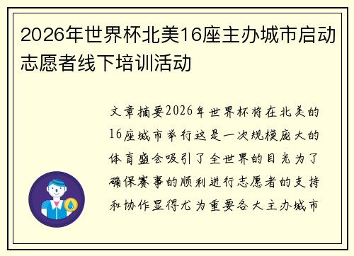 2026年世界杯北美16座主办城市启动志愿者线下培训活动