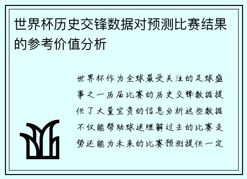 世界杯历史交锋数据对预测比赛结果的参考价值分析