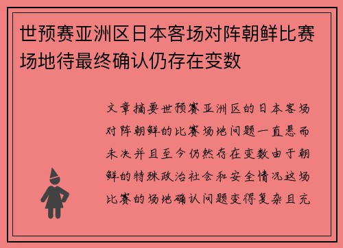 世预赛亚洲区日本客场对阵朝鲜比赛场地待最终确认仍存在变数