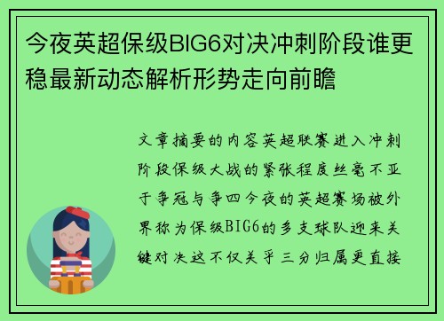 今夜英超保级BIG6对决冲刺阶段谁更稳最新动态解析形势走向前瞻