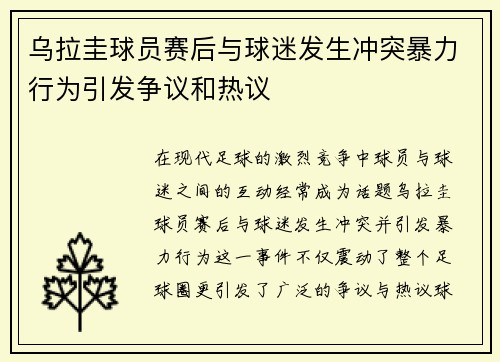 乌拉圭球员赛后与球迷发生冲突暴力行为引发争议和热议