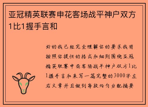 亚冠精英联赛申花客场战平神户双方1比1握手言和