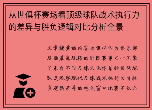 从世俱杯赛场看顶级球队战术执行力的差异与胜负逻辑对比分析全景