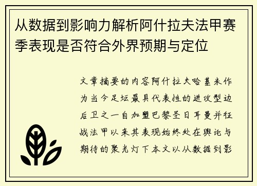 从数据到影响力解析阿什拉夫法甲赛季表现是否符合外界预期与定位
