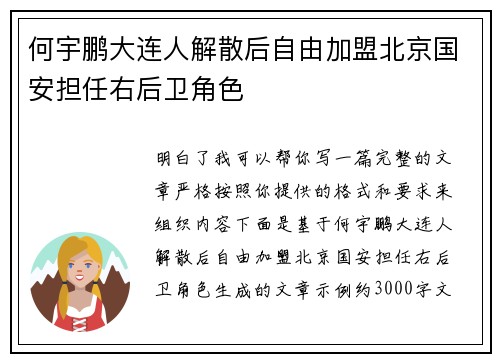 何宇鹏大连人解散后自由加盟北京国安担任右后卫角色