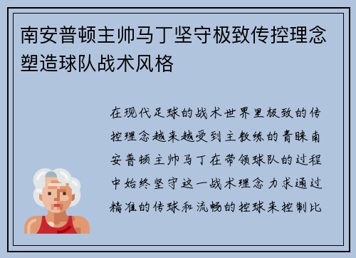 南安普顿主帅马丁坚守极致传控理念塑造球队战术风格 南安普顿主帅马丁坚守极致传控理念塑造球队战术风格